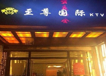 铜梁哪个KTV真空陪酒妹子服务好-至尊国际KTV消费价格服务点评