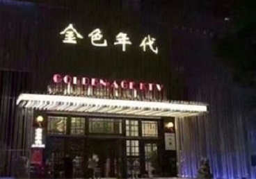 铜梁KTV陪唱公主哪家最便宜-金色年代KTV便宜消费点评